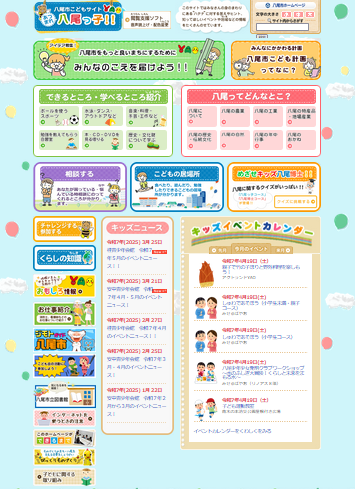 画面サムネイル：八尾市こどもサイトあつまれ八尾っ子！！