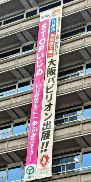 写真：STOPいじめ大阪パビリオン出展！！の垂れ幕