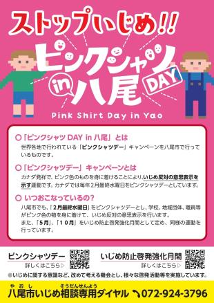 写真：ストップいじめ！！ピンクシャツin八尾DAYのポスター