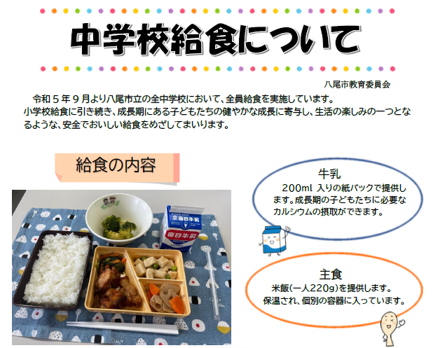 写真：中学校全員給食の案内