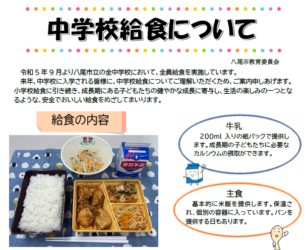 写真:中学校全員給食の案内