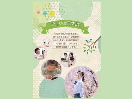新しい就学制度リーフレット