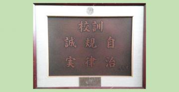 画像：校訓