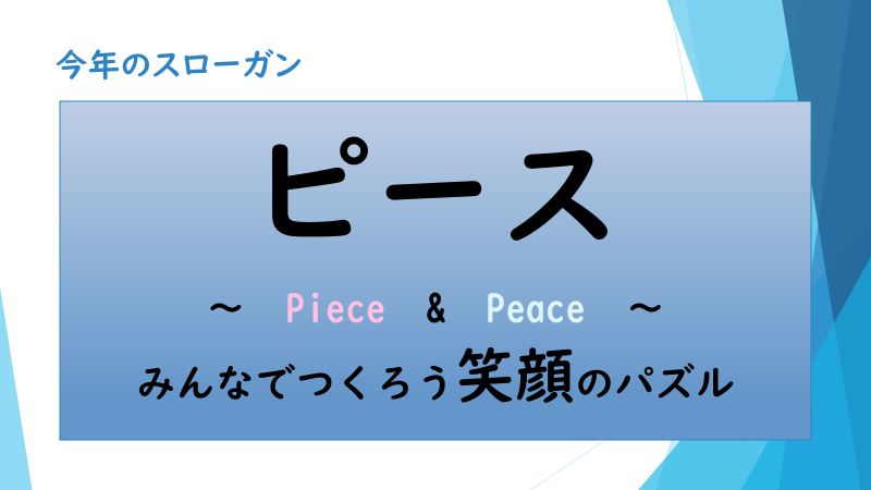 画面サムネイル：今年のスローガン　Piece & peace みんなでつくろう笑顔のパズル