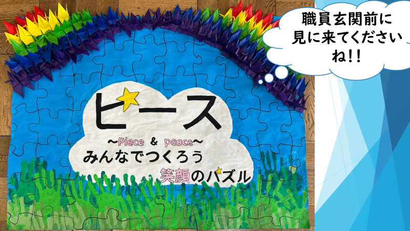 画面サムネイル：ピース　Piece & peace みんなでつくろう笑顔のパズル　職員玄関前に見に来てね！！