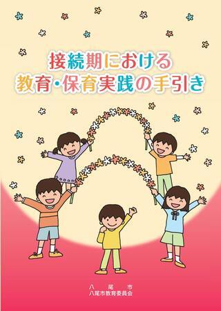 写真：「接続期における教育・保育実践の手引き」表紙