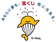 宝くじ収益金クーちゃんのイラスト