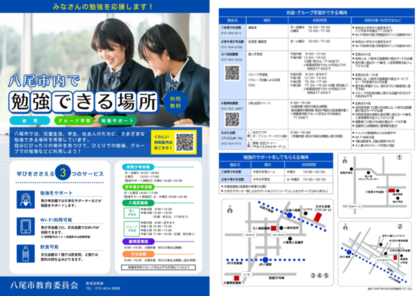 写真：「八尾市内で勉強ができる場所」チラシ