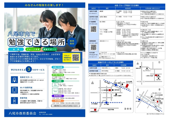 写真：「八尾市内で勉強ができる場所」チラシ