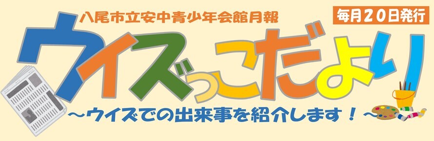 イラスト：八尾市立安中青少年会館月報　毎月20日発行　ウイズっこだより　ウイズでの出来事を紹介します！