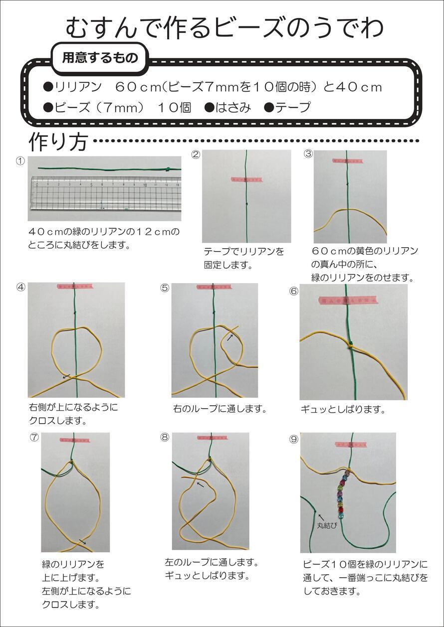 写真：むすんで作るビーズのうでわ　作り方1