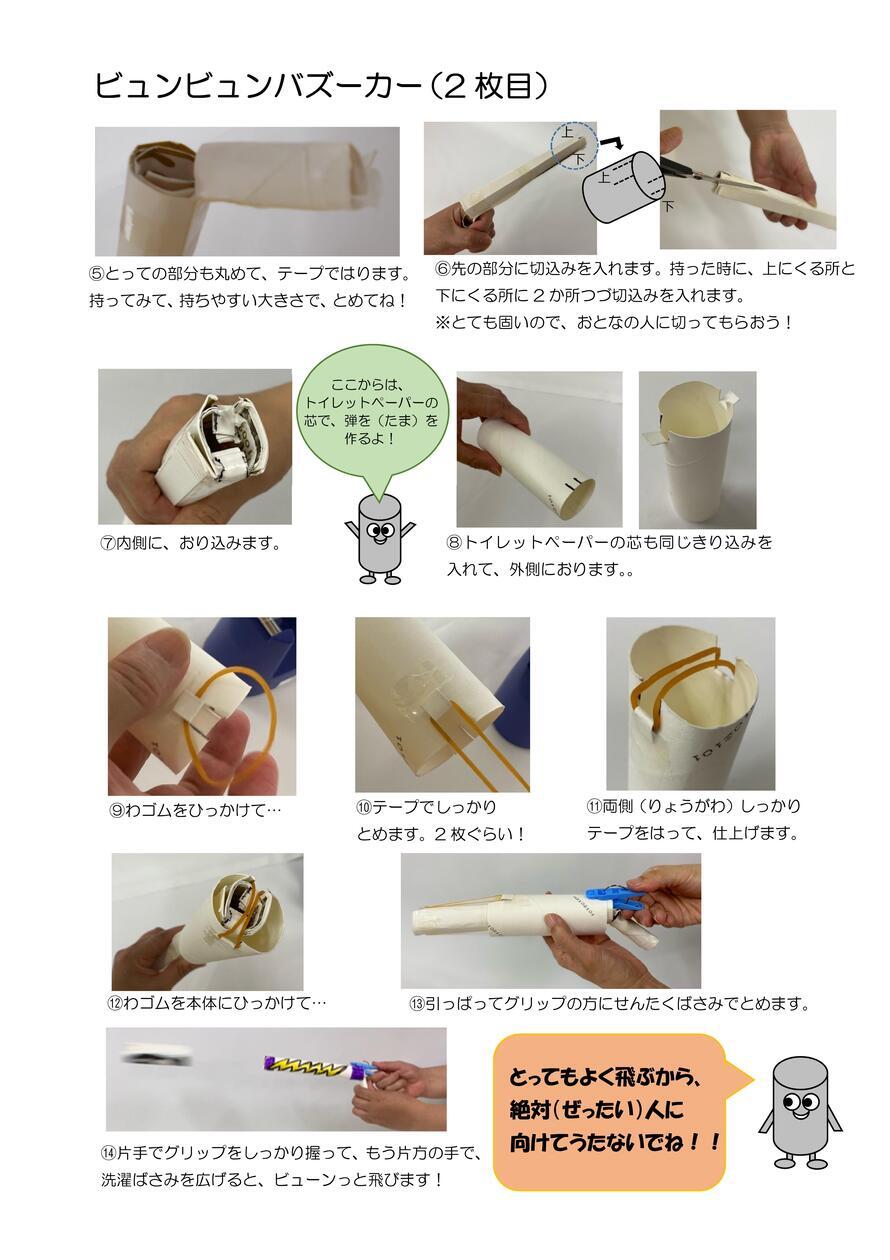 写真：ビュンビュンバズーカー　作り方2