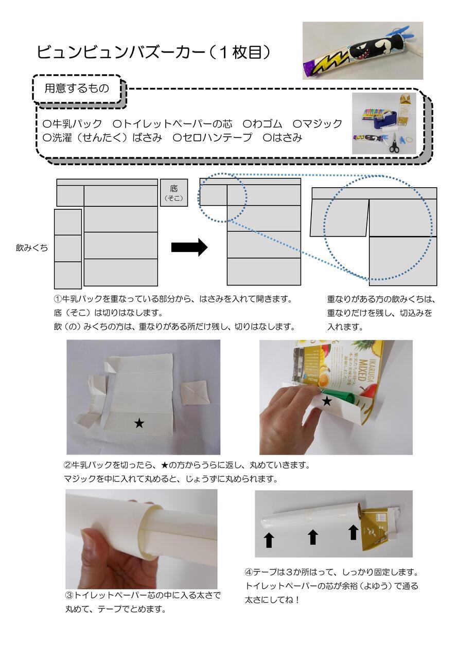 写真：ビュンビュンバズーカー　作り方1