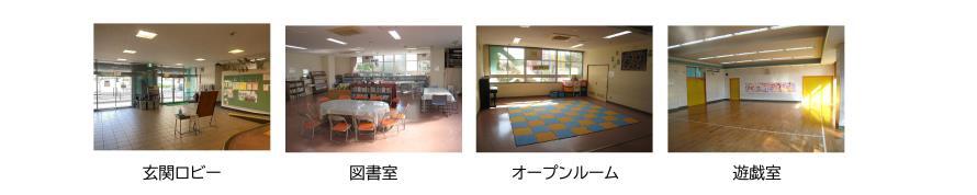 写真：1F　玄関ロビー　図書館　オープンルーム　遊戯室