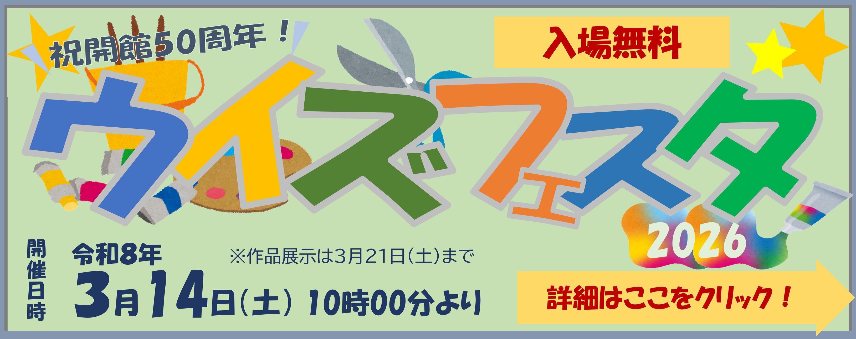 ウイズフェスタ2026バナー