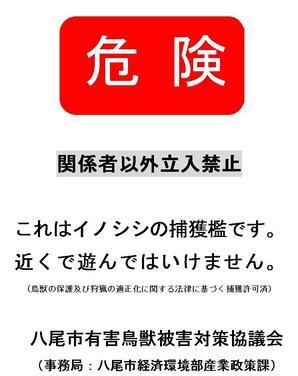 危険　関係者以外立ち入り禁止　これはイノシシの捕獲檻です。近くで遊んではいけません。八尾市有害鳥獣被害対策協議会（事務局：八尾市経済環境部産業政策課）