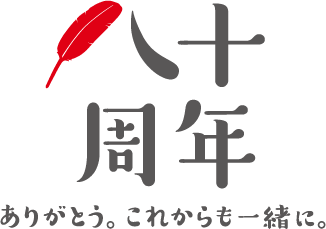 共同募金運動80周年記念ロゴ