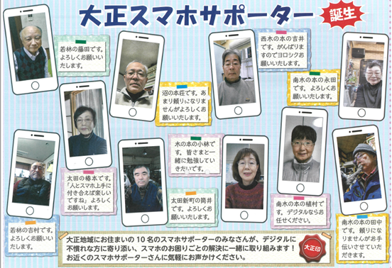 写真：大正スマホサポーター