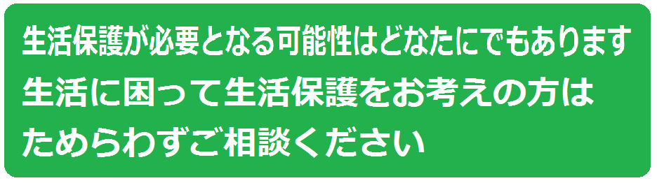 イラスト：生活保護をお考えの方はためらわずご相談ください