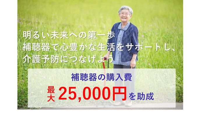 補聴器の購入費用を助成します