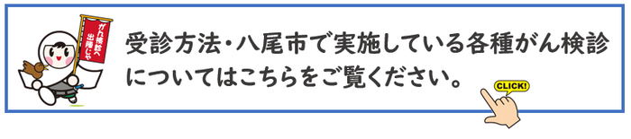 八尾市で実施している各種がん検診についてはこちらをご覧ください。
