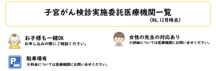 子宮がん検診委託医療機関