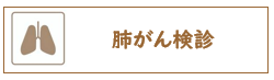 肺がん検診