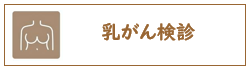 乳がん検診
