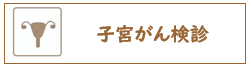 子宮がん検診