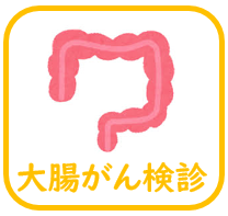 大腸がん検診