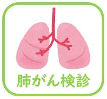 肺がん検診