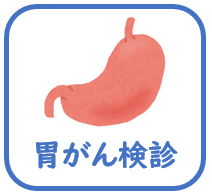 胃がん検診