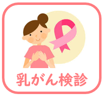 乳がん検診