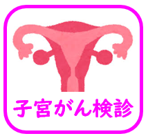 子宮がん検診