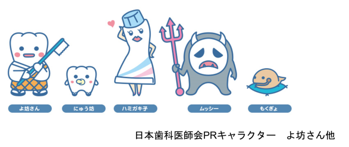 日本歯科医師会のキャラクターたち