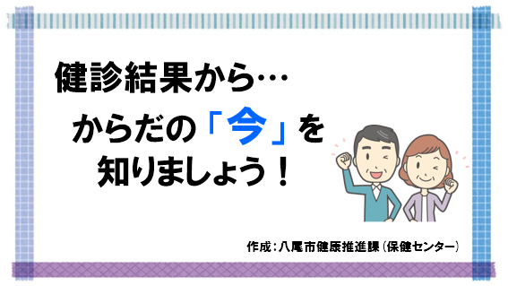 健診結果説明動画