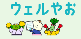 画像：ウェルやお