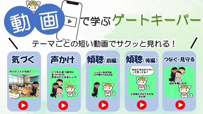 ゲートキーパーについて学べる動画を作りました