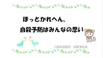 動画サムネイル：ほっとかれへん、自殺予防はみんなの思い