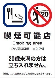 写真：喫煙可能店シール