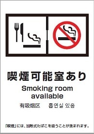写真：喫煙可能室ありシール