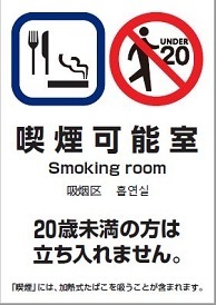 写真：喫煙可能室シール