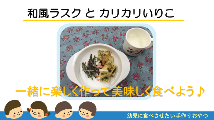 「和風ラスク」と「カリカリいりこ」動画の画像