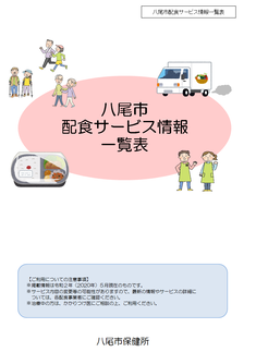 写真：八尾市配食サービス情報一覧表