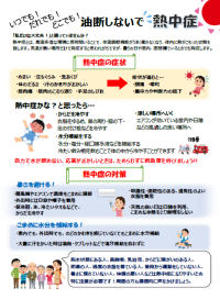 写真：熱中症予防チラシ