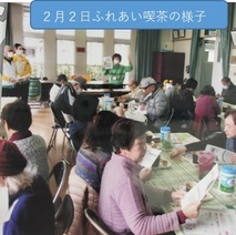 写真：ふれあい喫茶