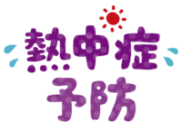 イラスト：熱中症予防