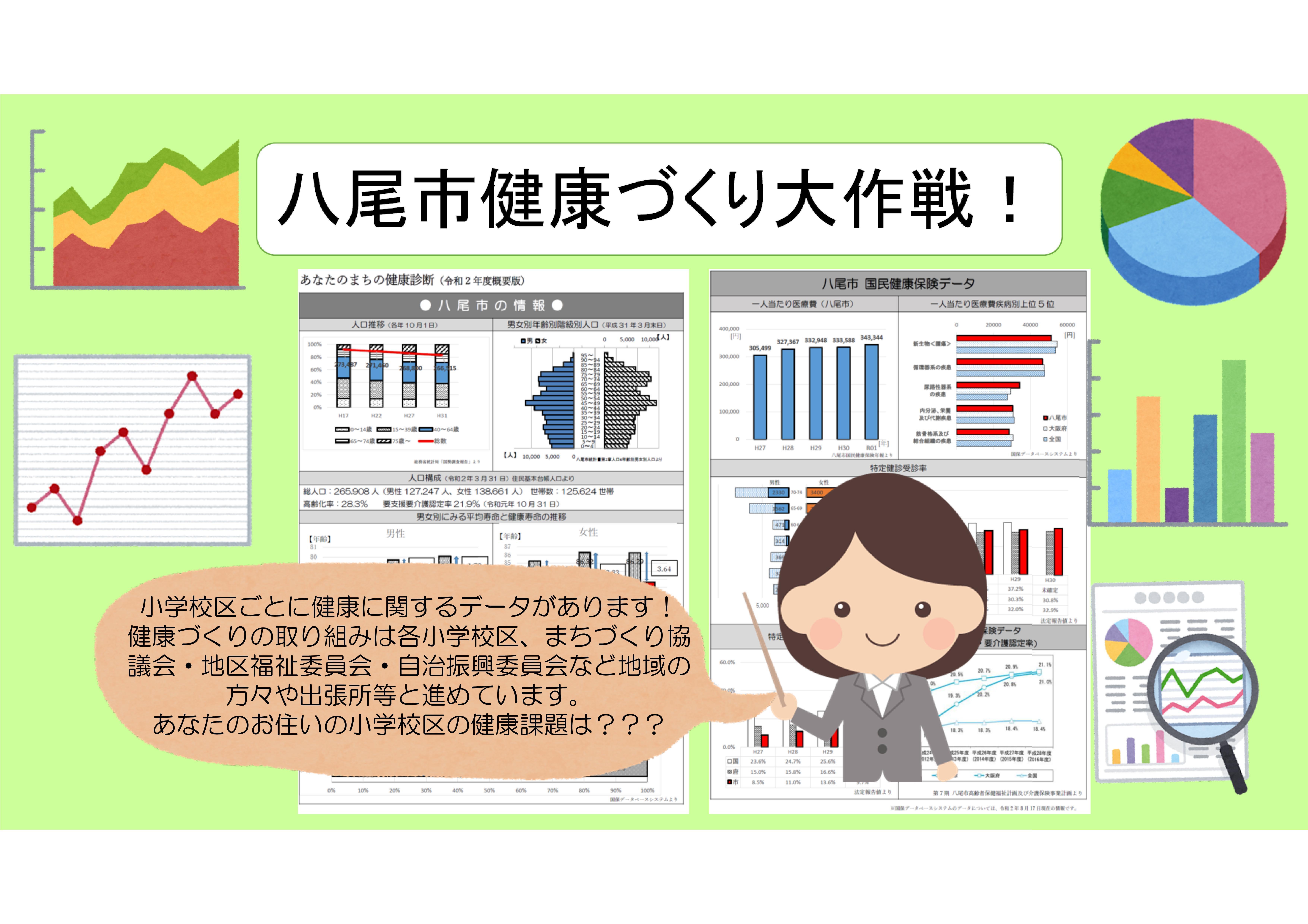 イラスト：八尾市健康づくり大作戦