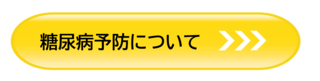 糖尿病予防について
