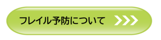 フレイル予防について